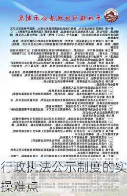 行政执法公示制度的实操难点