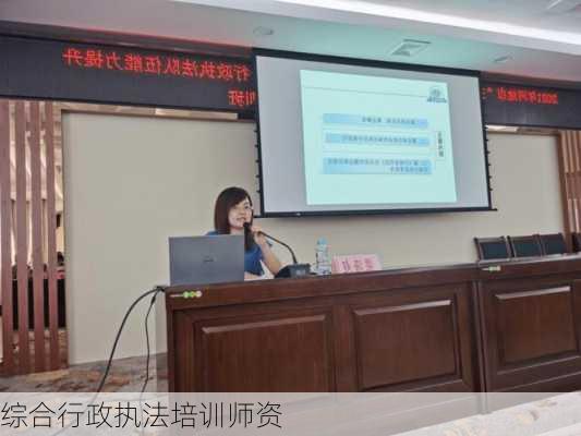 综合行政执法培训师资
