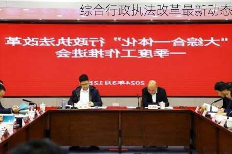 综合行政执法改革最新动态