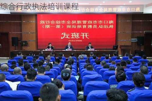 综合行政执法培训课程