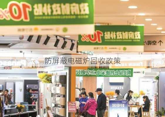 防屏蔽电磁炉回收政策