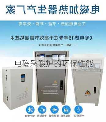 电磁采暖炉的环保性能