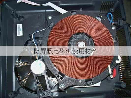 防屏蔽电磁炉使用材料