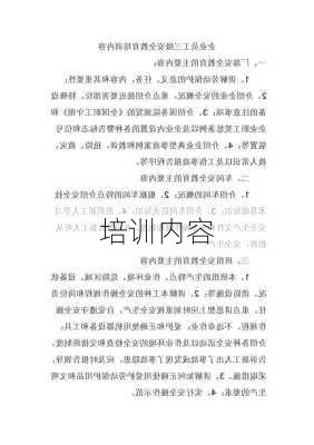 培训内容