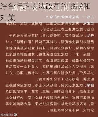 综合行政执法改革的挑战和对策