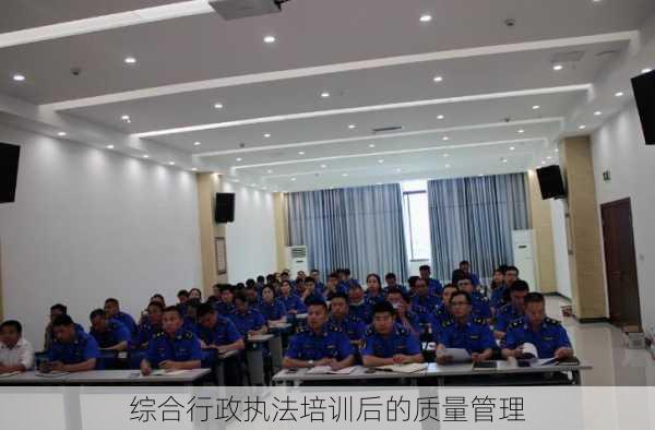 综合行政执法培训后的质量管理