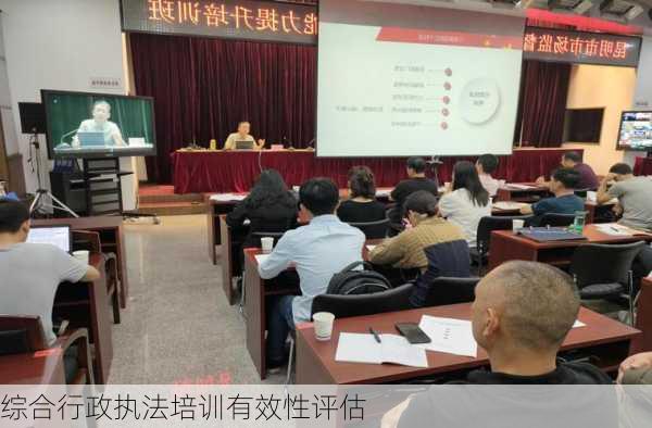 综合行政执法培训有效性评估