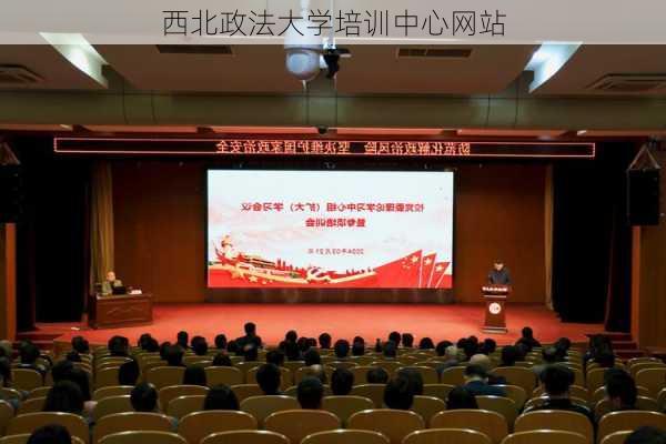 西北政法大学培训中心网站