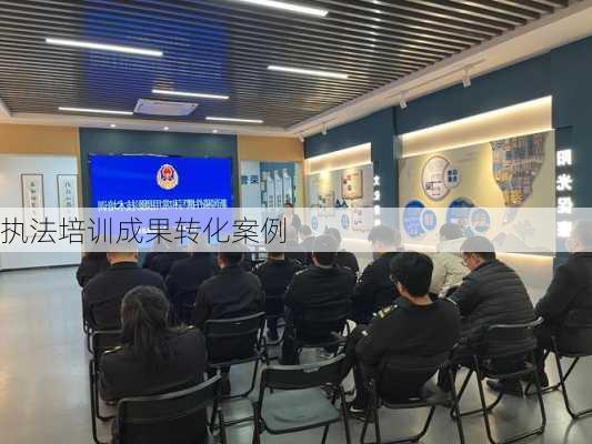 执法培训成果转化案例
