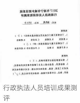 行政执法人员培训成果测评