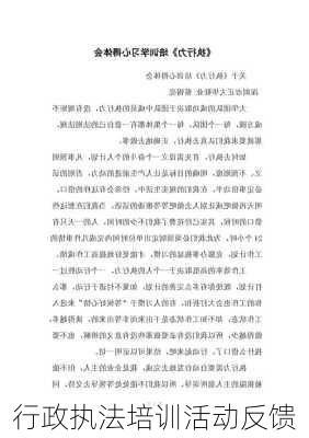行政执法培训活动反馈