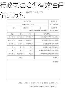 行政执法培训有效性评估的方法