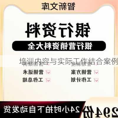 培训内容与实际工作结合案例