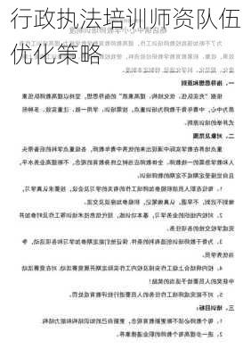 行政执法培训师资队伍优化策略
