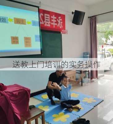 送教上门培训的实务操作