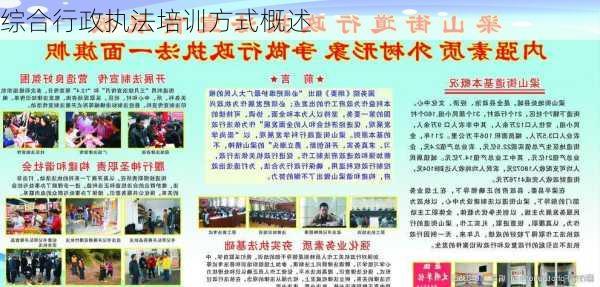 综合行政执法培训方式概述