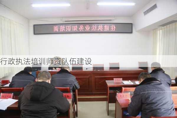 行政执法培训师资队伍建设
