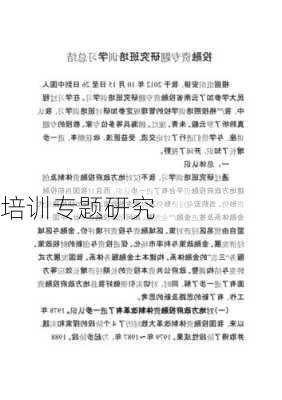 培训专题研究