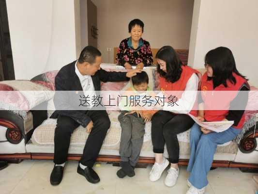 送教上门服务对象