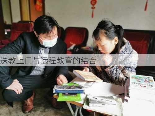 送教上门与远程教育的结合