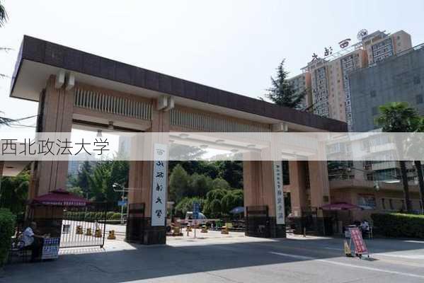西北政法大学