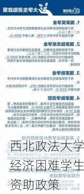西北政法大学经济困难学生资助政策