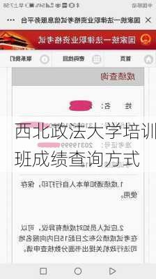 西北政法大学培训班成绩查询方式