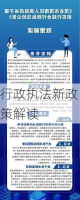 行政执法新政策解读