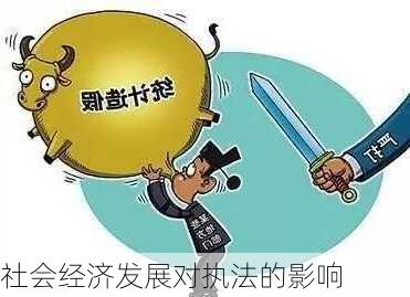 社会经济发展对执法的影响