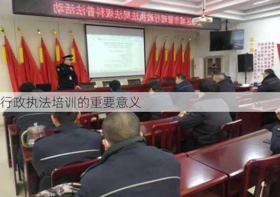 行政执法培训的重要意义