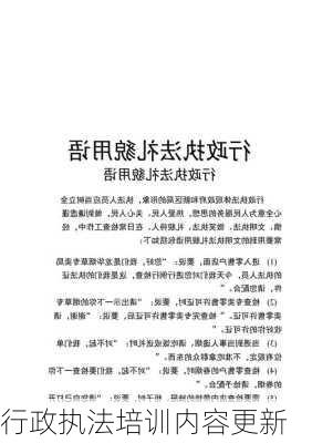 行政执法培训内容更新