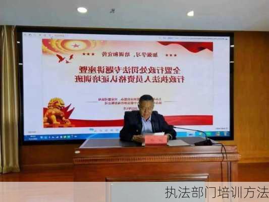 执法部门培训方法