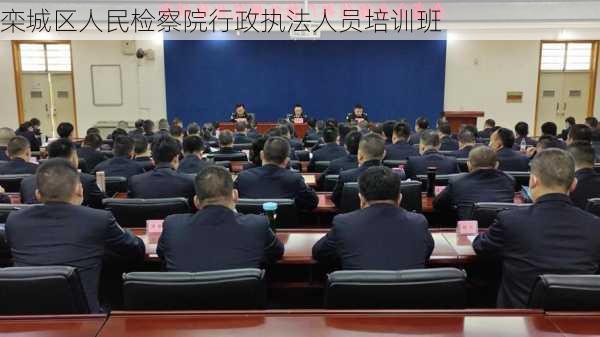 栾城区人民检察院行政执法人员培训班