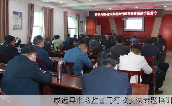 威远县市场监管局行政执法专题培训