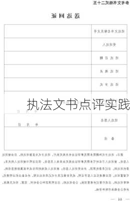 执法文书点评实践