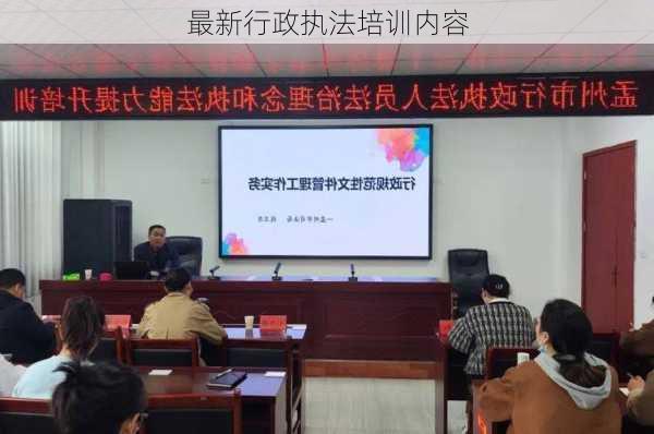 最新行政执法培训内容