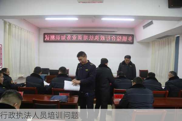 行政执法人员培训问题