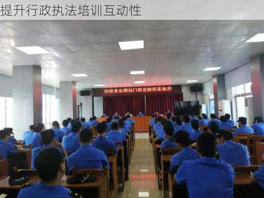 提升行政执法培训互动性