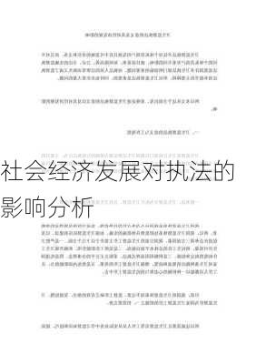 社会经济发展对执法的影响分析