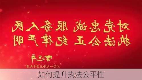 如何提升执法公平性
