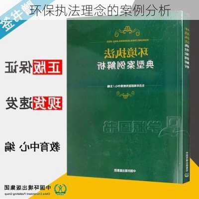 环保执法理念的案例分析