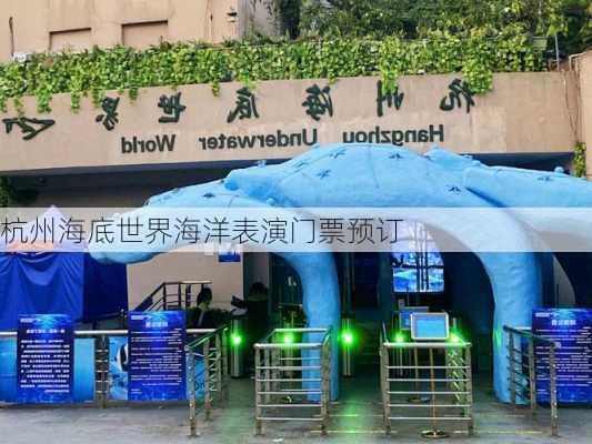 杭州海底世界海洋表演门票预订