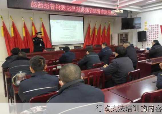 行政执法培训的内容