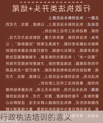行政执法培训的意义