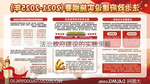 法治政府建设的实践策略