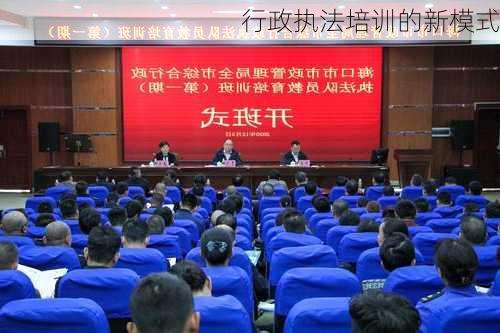行政执法培训的新模式
