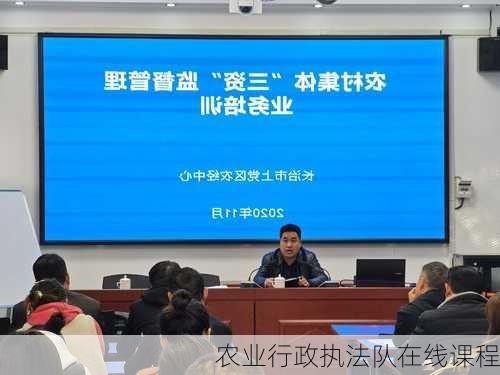 农业行政执法队在线课程