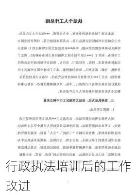 行政执法培训后的工作改进
