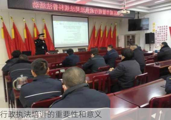 行政执法培训的重要性和意义