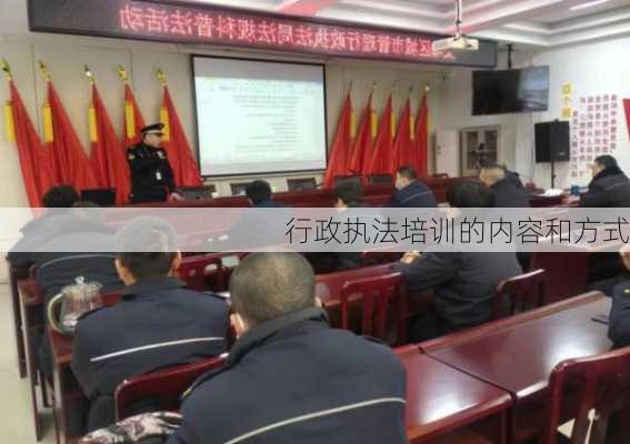 行政执法培训的内容和方式